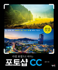 (사진 보정으로 배우는) 포토샵 CC