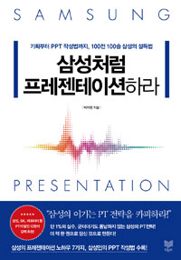 삼성처럼 프레젠테이션하라  : 기획부터 PPT 작성법까지, 100전 100승 삼성의 설득법