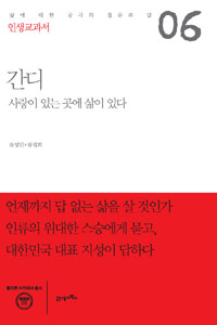 간디  : 사랑이 있는 곳에 삶이 있다