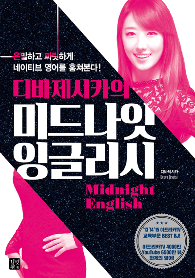 디바제시카의 미드나잇 잉글리시 = Deeva Jessica's Midnight English