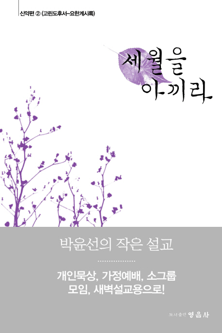 세월을 아끼라. 신약편2 : (고린도후서-요한계시록)