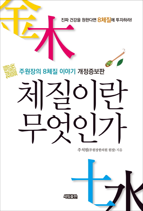 체질이란 무엇인가  : 주원장의 8체질 이야기  : 진짜 건강을 원한다면 8체질에 투자하라!