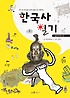 (역사 속 주인공이 되어 감동으로 이해하는)한국사 일기 : 삼국시대 편