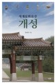 (세계문화유산) 개성 =Kaesong_world cultural heritage