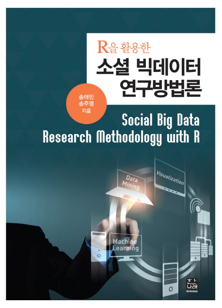 (R을 활용한)소셜 빅데이터 연구방법론 : Social Big Data Research Methodology With R