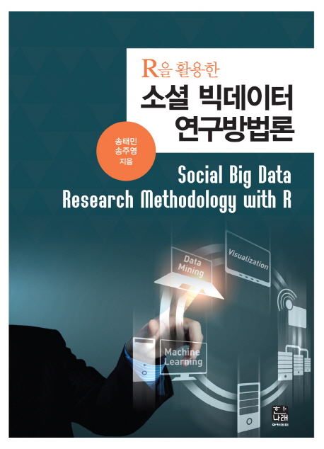 (R을 활용한) 소셜 빅데이터 연구방법론 = Social big data research methodology with R / 송태...