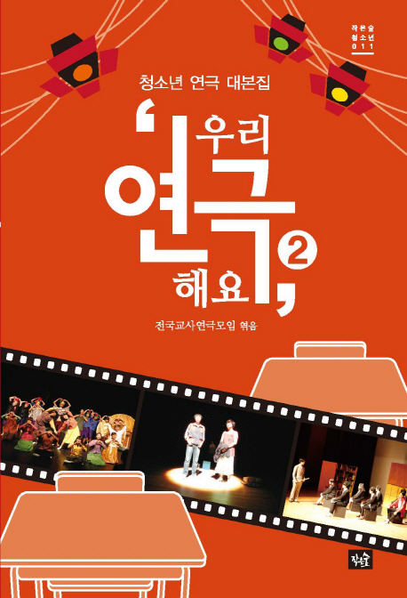 우리 연극해요 : 청소년 연극 대본집. 2 표지 이미지
