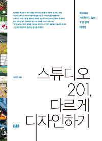 스튜디오 201, 다르게 디자인하기 : 학교에서 가르쳐주지 않는 조경 설계 이야기