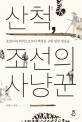 산척, 조선의 사냥꾼 : 호랑이와 외적으로부터 민중을 구한 잊힌 영웅들