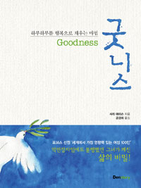 굿니스 = Goodness  : 하루하루를 행복으로 채우는 마법