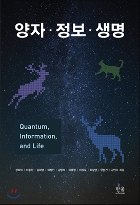 양자·정보·생명 = Quantum information and life