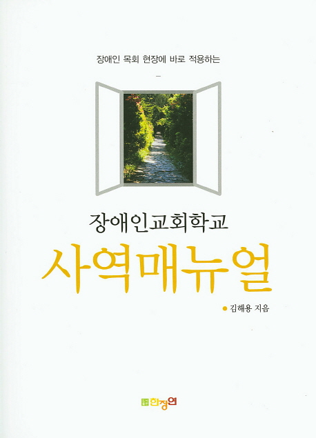 (장애인 목회 현장에 바로 적용하는)장애인교회학교 사역매뉴얼