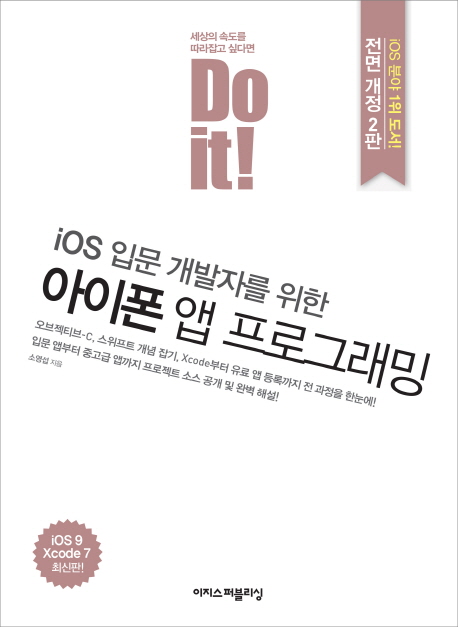 (iOS 입문 개발자를 위한)아이폰 앱 프로그래밍 : iOS 9 Xcode 7 