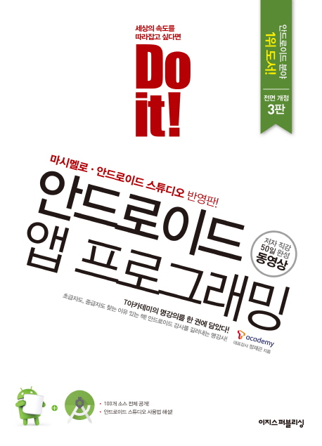 (Do it!) 안드로이드 앱 프로그래밍  : 마시멜로·안드로이드 스튜디오 반영판!