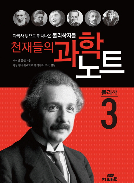 천재들의과학노트.3,물리학