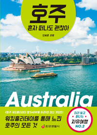 호주 = Australia : 혼자 떠나도 괜찮아