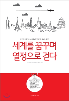 세계를 꿈꾸며 열정으로 걷다 : 21년 역사를 이룬 LG글로벌챌린저만의 특별한 도전