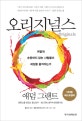 오리지널스 (어떻게 순응하지 않는 사람들이 세상을 움직이는가)