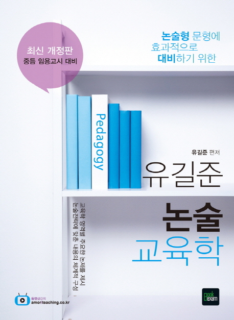 (논술형 문형에 효과적으로 대비하기 위한) 유길준 논술 교육학