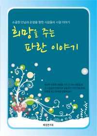 희망을 주는 파란 이야기 - [전자책]  : 소중한 만남과 운명을 향한 사람들의 사랑 이야기