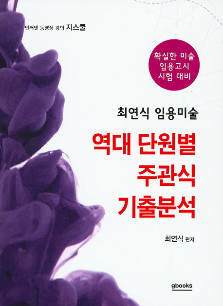 (최연식 임용미술) 역대 단원별 주관식 기출분석