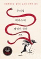 우리집 테라스에 펭귄이 산다 (마젤란펭귄과 철부지 교사의 우연한 동거)