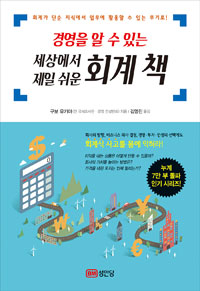 경영을 알수있는 세상에서 제일쉬운 회계책