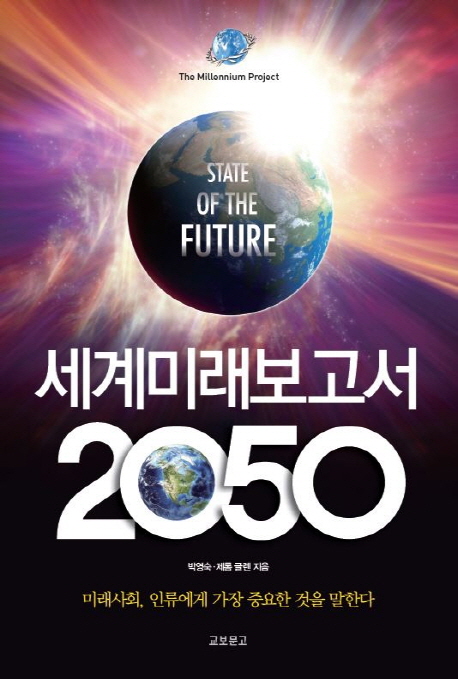 유엔미래보고서2050=Stateofthefuture:미래사회,인류에게가장중요한것을말하다:Themillenniumproject