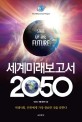 유엔미래보고서 2050 : 미래사회, 인류에게 가장 중요한 것을 말한다