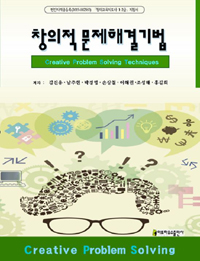 창의적 문제해결 기법 = Creative problem solving techniques