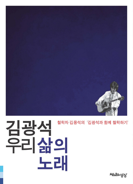 김광석 우리 삶의 노래  : 철학자 김용석의 '김광석과 함께 철학하기'