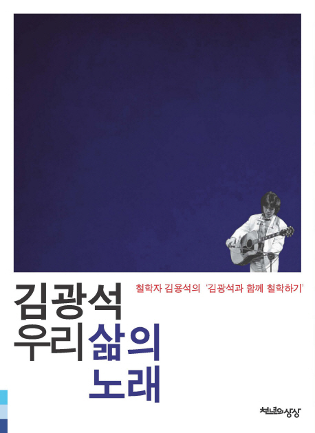 김광석 우리 삶의 노래 / 김용석 지음