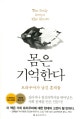 몸은 기억한다 (트라우마가 남긴 흔적들)