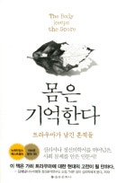 몸은 기억한다 : 트라우마가 남긴 흔적들