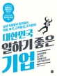 대한민국 일하기 좋은 기업 = Best companies of Korea : 실제 직원들이 털어놓는 연봉, 복지, 근무환경, 조직문화