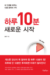 하루 10분 새로운 시작 - [전자책] : 내 인생을 바꾸는 10분 관리의 기적