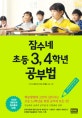잠수네 초등 3, 4학년 공부법 (영어/수학/국어/사회/과학)