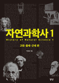 자연과학사  = History of natural science. 1, 고대·중세·근세 편