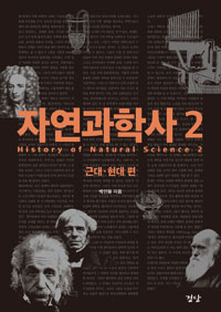 자연과학사  = History of natural science,. 2, 근대·현대 편