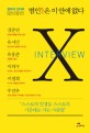 (편파적 인터뷰)범인 凡人은 이 안에 없다 : X Interview