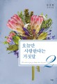 오늘만 사랑한다는 거짓말 : 남궁현 장편소설 / 2