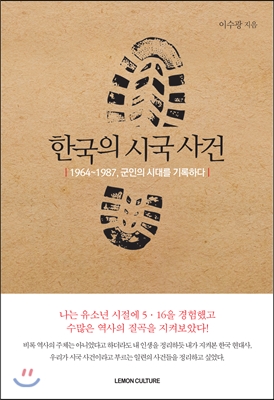 한국의 시국 사건  : 1964~1987, 군인의 시대를 기록하다