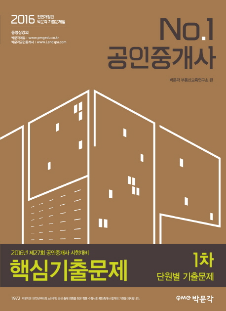 (2016 No.1 공인중개사) 1차 핵심기출문제- [전자책] : 공인중개사 자격시험 대비