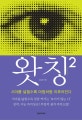 왓칭 2 (시야를 넓힐수록 마법처럼 이루어진다, Watching)