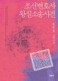 조선변호사 왕실소송사건 : 정명섭 장편소설