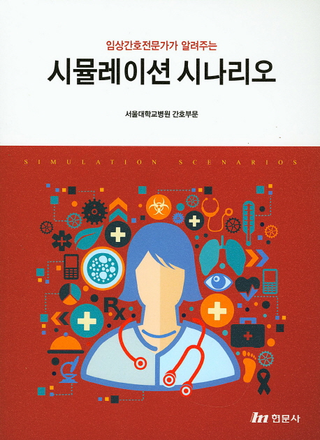 (임상간호전문가가 알려주는) 시뮬레이션 시나리오  = Simulation scenarios