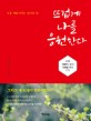 뜨겁게 나를 응원한다  : 하루 10분의 필사, 100일 후의 기적
