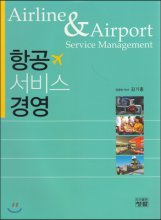 항공 서비스 경영 = Airline & airport service management