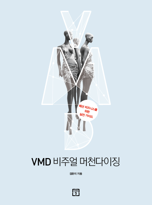 VMD 비주얼 머천다이징 : 패션 비즈니스를 위한 실전 가이드 