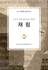 (19세기 성결운동가들의 재림론)재림 : 19세기 성결운동가들의 재림론